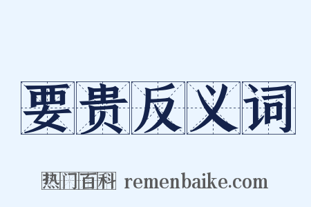 要贵反义词是什么意思的图片